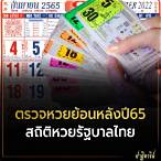 ผลหวยรัฐบาลย้อนหลังปี 65